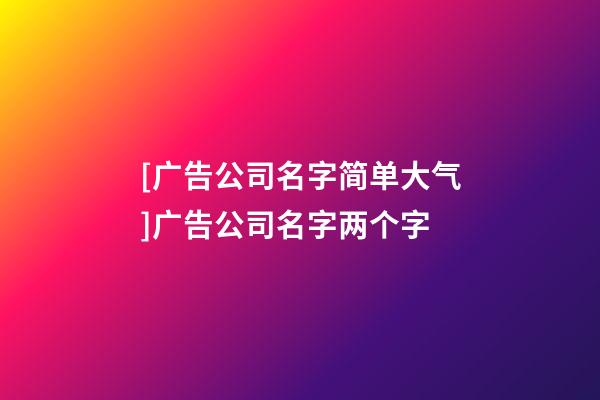 [广告公司名字简单大气]广告公司名字两个字-第1张-公司起名-玄机派